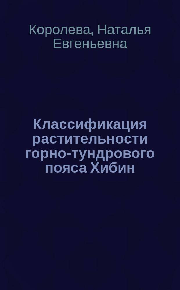 Классификация растительности горно-тундрового пояса Хибин : Автореф. дис. на соиск. учен. степ. канд. биол. наук : (03.00.05)