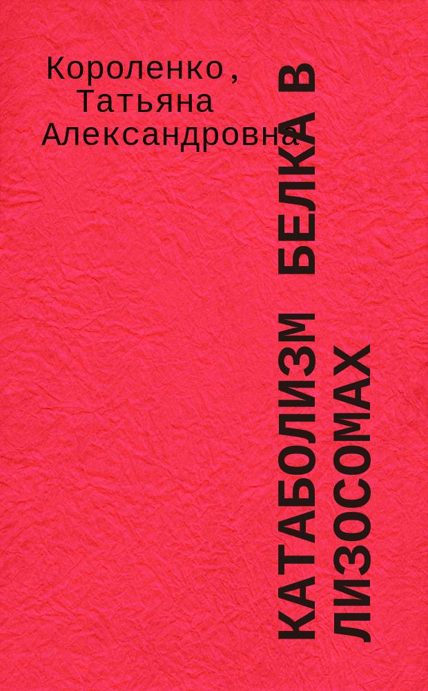 Катаболизм белка в лизосомах