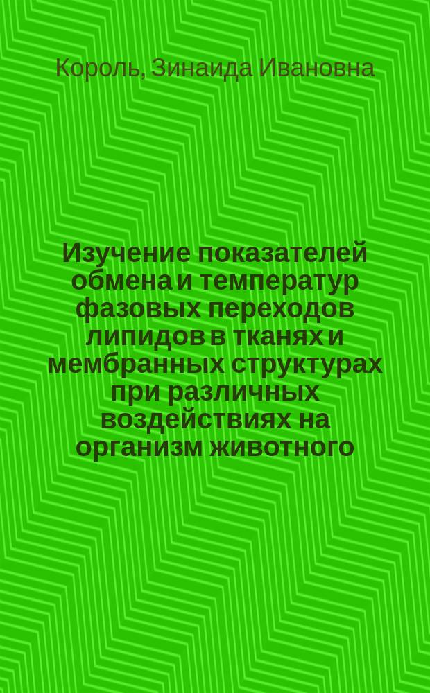 Изучение показателей обмена и температур фазовых переходов липидов в тканях и мембранных структурах при различных воздействиях на организм животного : Автореф. дис. на соиск. учен. степ. канд. биол. наук : (03.00.04)