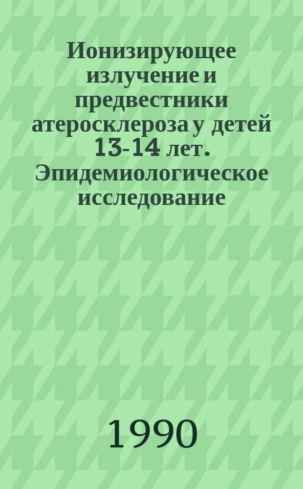 Ионизирующее излучение и предвестники атеросклероза у детей 13-14 лет. Эпидемиологическое исследование : Автореф. дис. на соиск. учен. степ. канд. мед. наук : (14.00.06; 14.00.09)