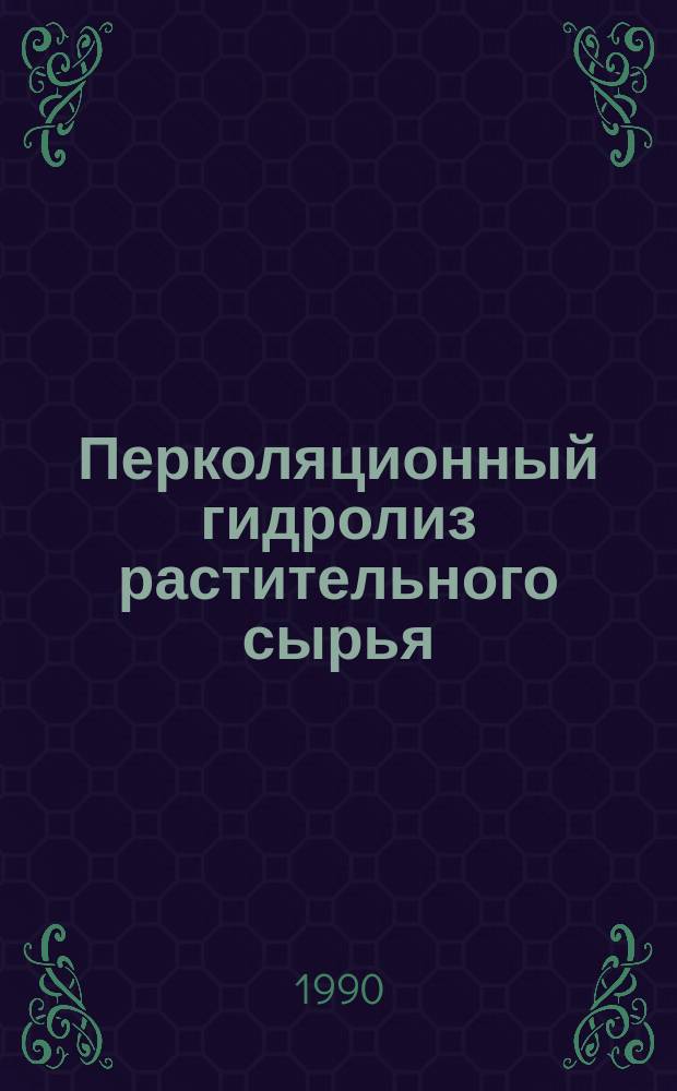 Перколяционный гидролиз растительного сырья