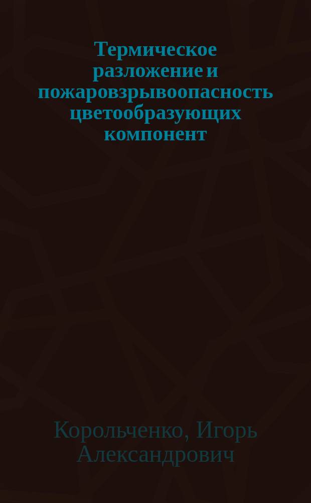 Термическое разложение и пожаровзрывоопасность цветообразующих компонент : Автореф. дис. на соиск. учен. степ. канд. техн. наук : (05.26.01)