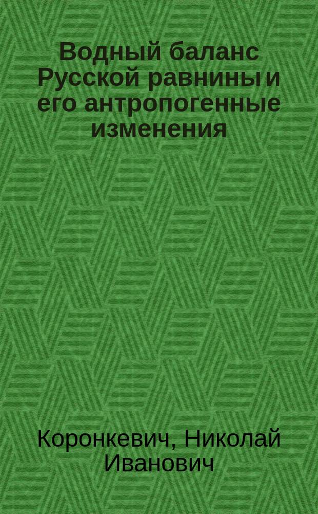 Водный баланс Русской равнины и его антропогенные изменения = Water balance of the Russian valley and its transformation under the influence of human intervention