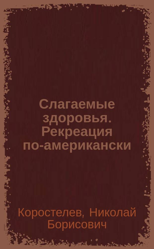 Слагаемые здоровья. Рекреация по-американски