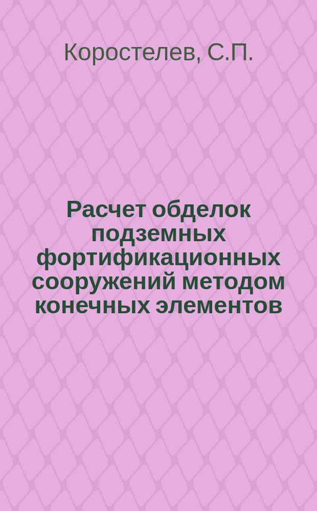 Расчет обделок подземных фортификационных сооружений методом конечных элементов : Учеб. пособие для слушателей акад. и курсантов