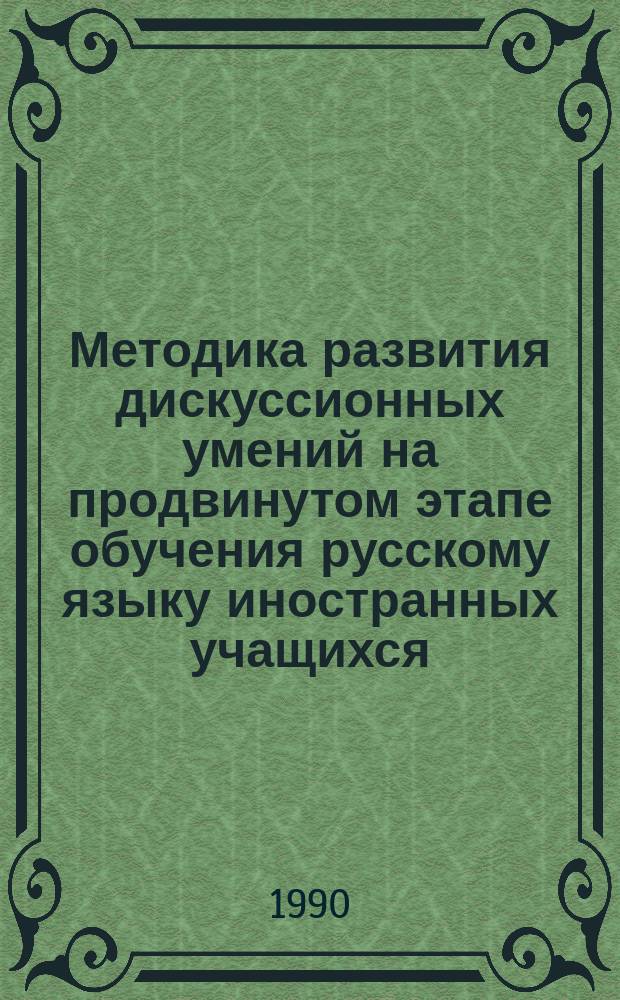 Методика развития дискуссионных умений на продвинутом этапе обучения русскому языку иностранных учащихся : Автореф. дис. на соиск. учен. степ. канд. пед. наук : (13.00.02)