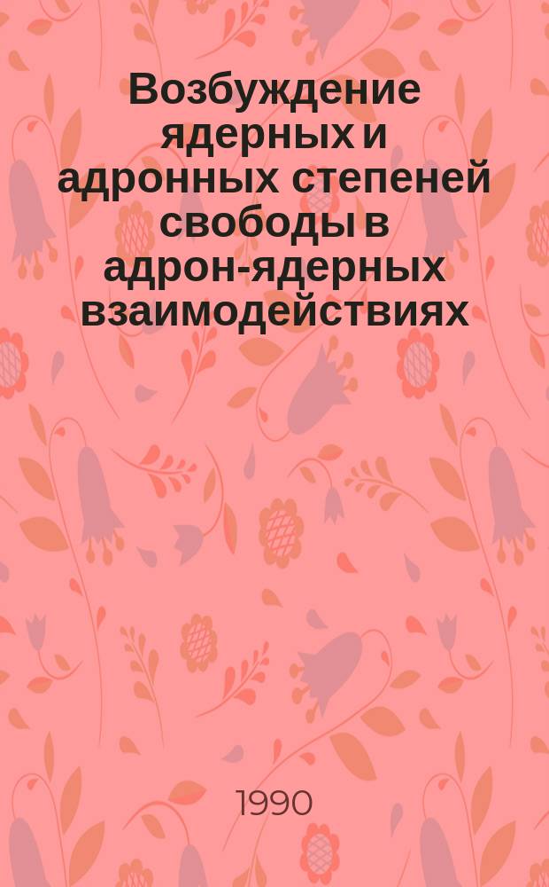 Возбуждение ядерных и адронных степеней свободы в адрон-ядерных взаимодействиях : Автореф. дис. на соиск. учен. степ. д-ра физ.-мат. наук : (01.04.16)