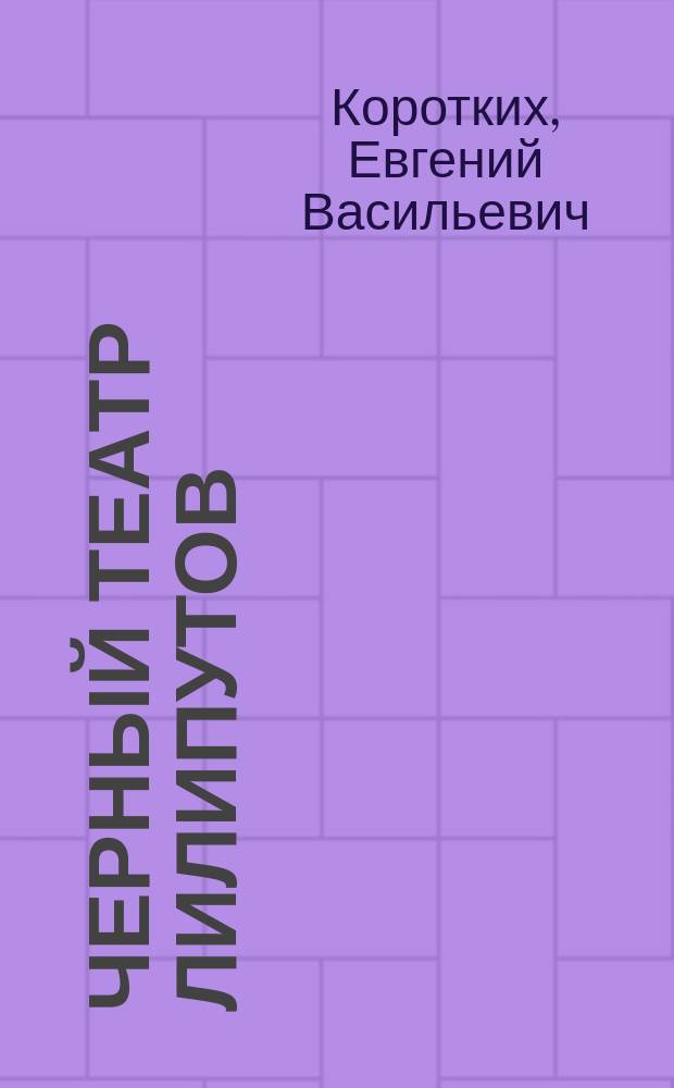 Черный театр лилипутов : (Шутовской роман)