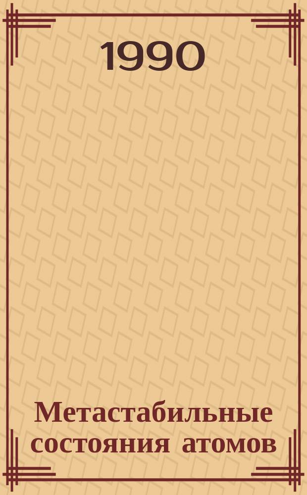 Метастабильные состояния атомов : Учеб. пособие
