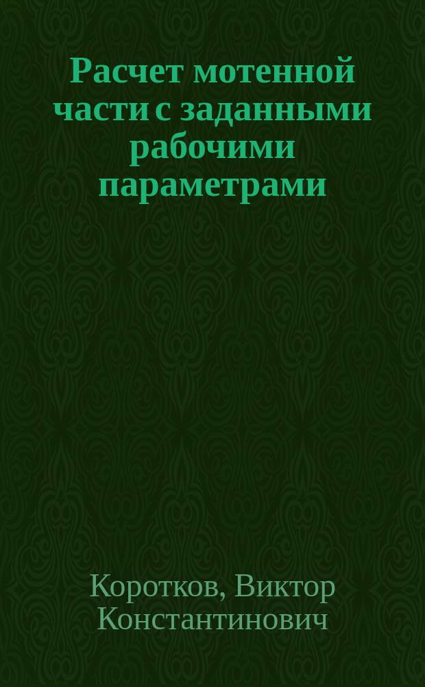 Расчет мотенной части с заданными рабочими параметрами : Учеб. пособие