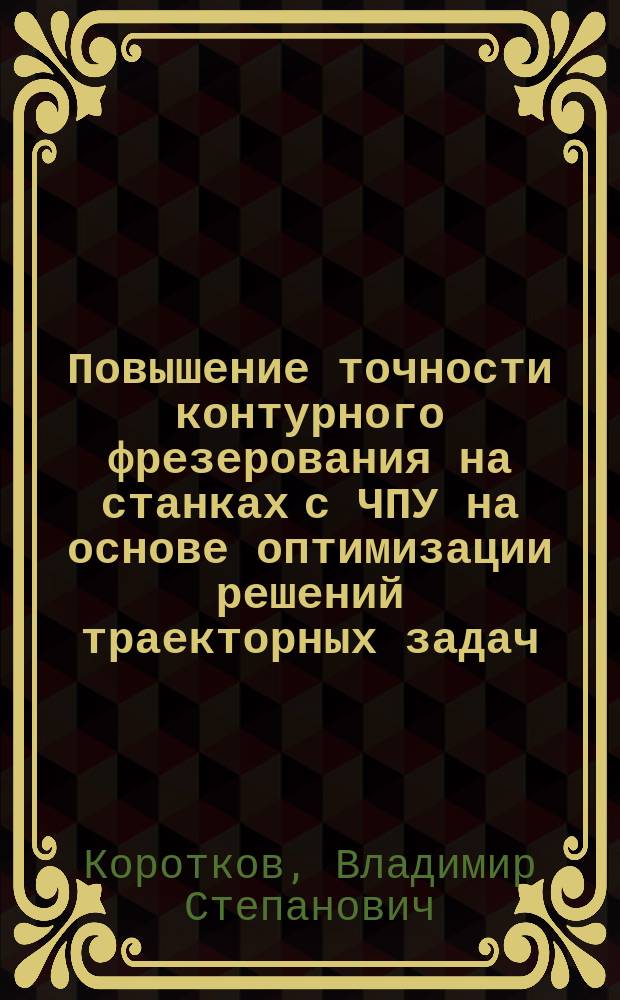 Повышение точности контурного фрезерования на станках с ЧПУ на основе оптимизации решений траекторных задач : Автореф. дис. на соиск. учен. степ. канд. техн. наук : (05.02.08)