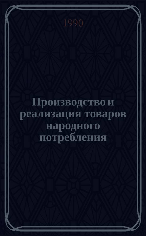 Производство и реализация товаров народного потребления: основные аспекты решения проблемы на предприятиях машиностроения