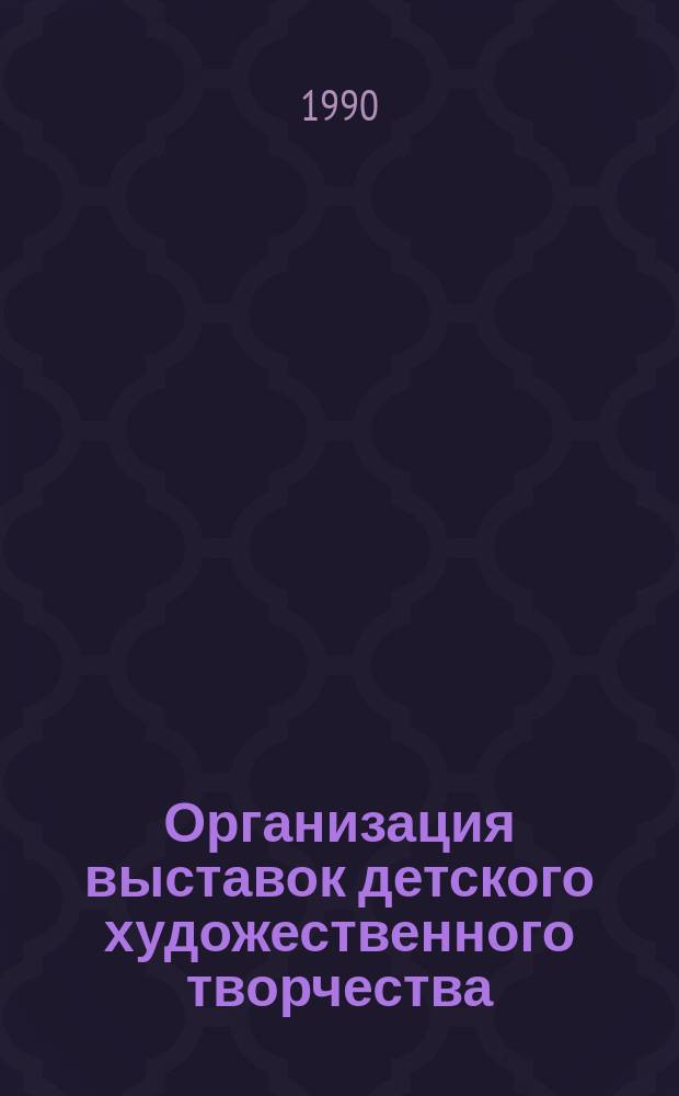 Организация выставок детского художественного творчества