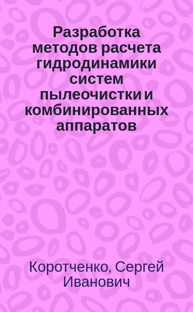 Разработка методов расчета гидродинамики систем пылеочистки и комбинированных аппаратов, имеющих закрученные цилиндрические и кольцевые течения с гладкими и фильтрующими перегородками : Автореф. дис. на соиск. учен. степ. канд. техн. наук : (05.17.08)