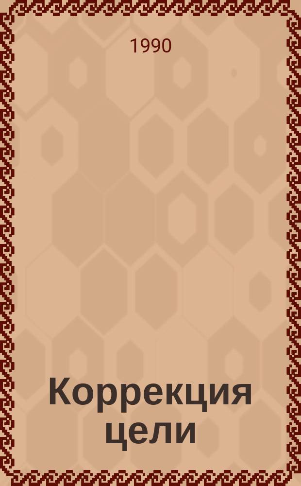 Коррекция цели : VI пленум ВЦСПС сент. 1989 г., Москва : Сборник
