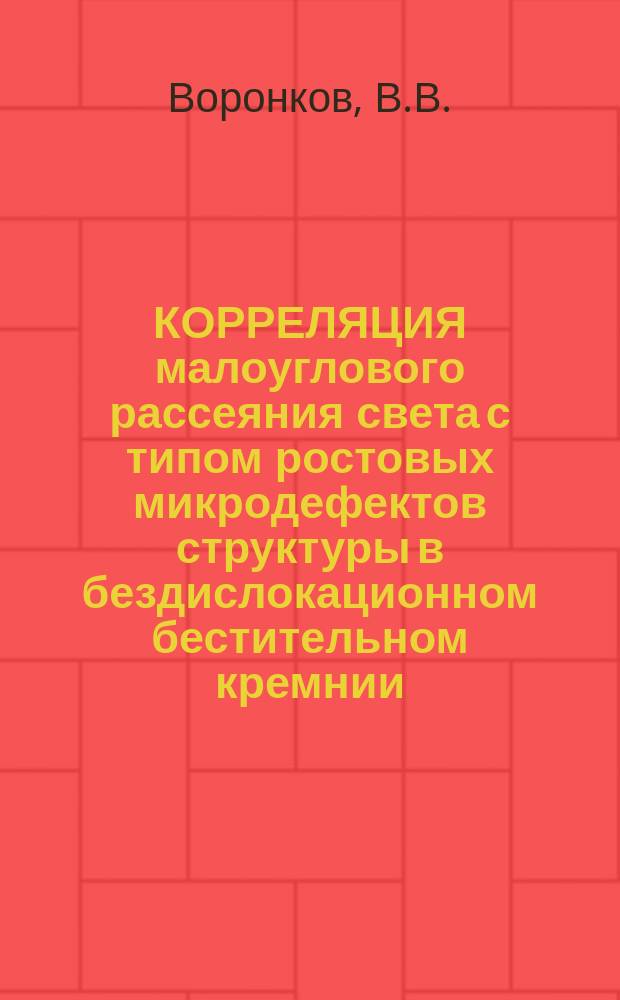 КОРРЕЛЯЦИЯ малоуглового рассеяния света с типом ростовых микродефектов структуры в бездислокационном бестительном кремнии