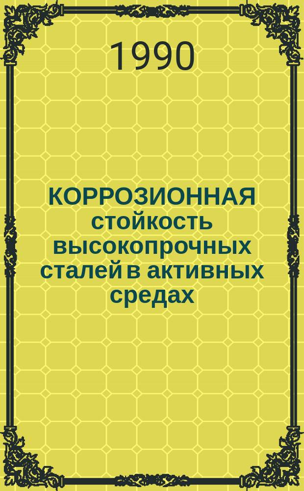КОРРОЗИОННАЯ стойкость высокопрочных сталей в активных средах