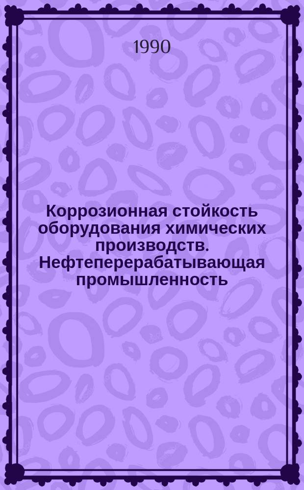 Коррозионная стойкость оборудования химических производств. Нефтеперерабатывающая промышленность : Справ. руководство