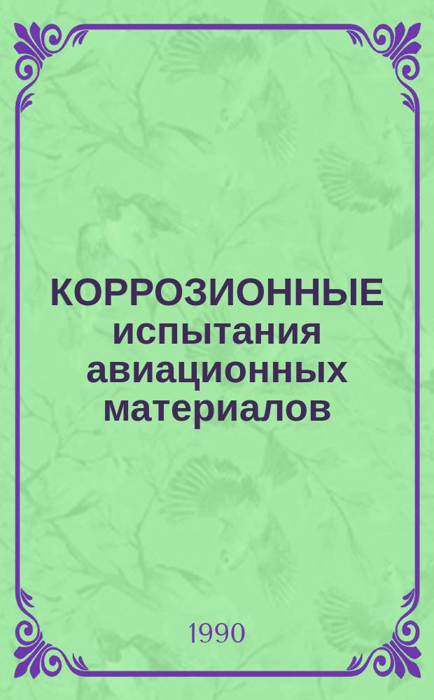 КОРРОЗИОННЫЕ испытания авиационных материалов : Метод. руководство