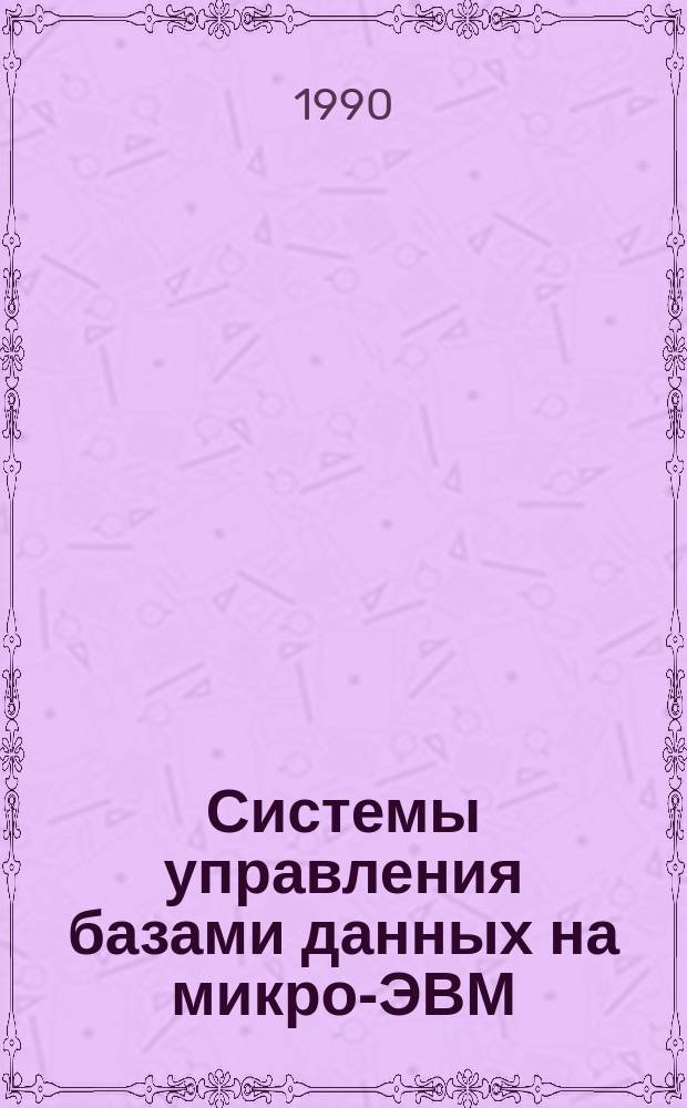 Системы управления базами данных на микро-ЭВМ : Учеб. пособие
