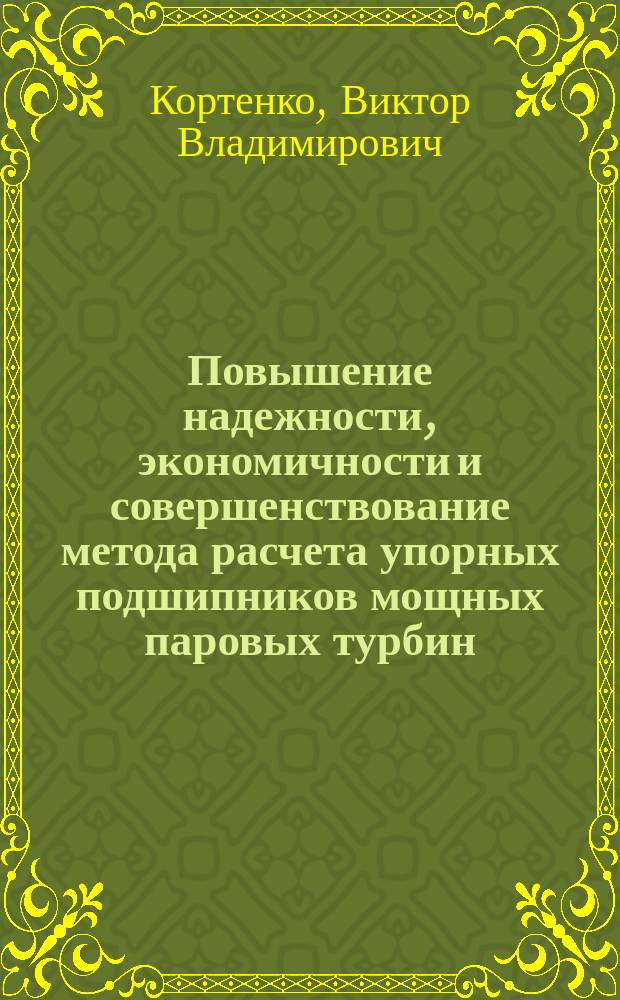 Повышение надежности, экономичности и совершенствование метода расчета упорных подшипников мощных паровых турбин : Автореф. дис. на соиск. учен. степ. канд. техн. наук : (05.04.12)