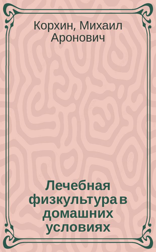 Лечебная физкультура в домашних условиях