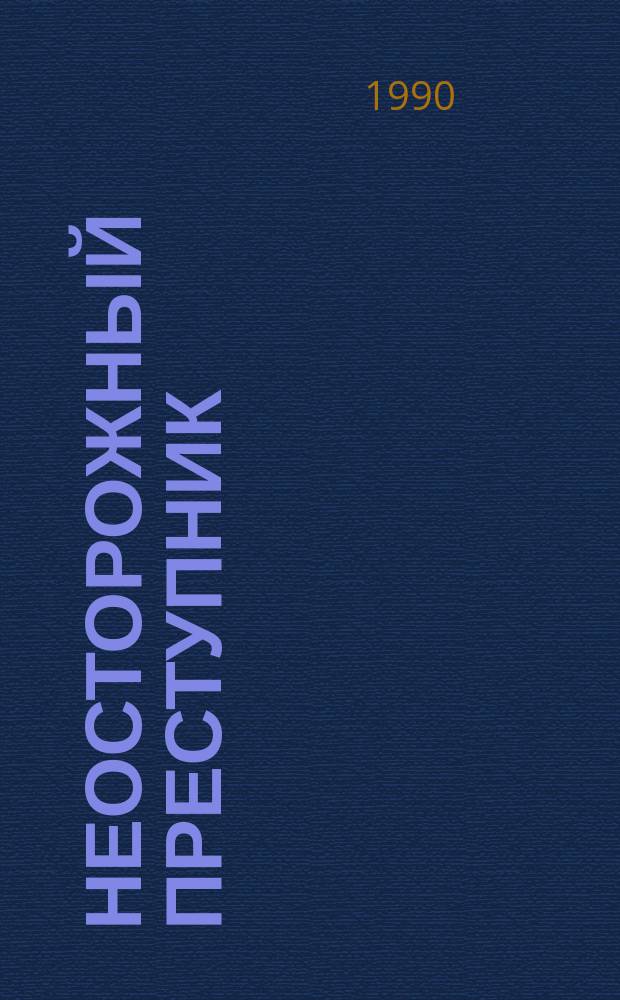 Неосторожный преступник : Субъект и личность : Учеб. пособие