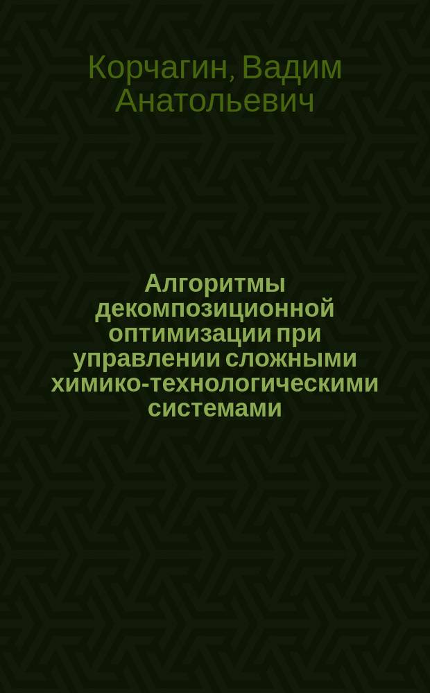 Алгоритмы декомпозиционной оптимизации при управлении сложными химико-технологическими системами : (На прим. процесса ректификации нефти) : Автореф. дис. на соиск. учен. степ. канд. техн. наук : (05.13.07)