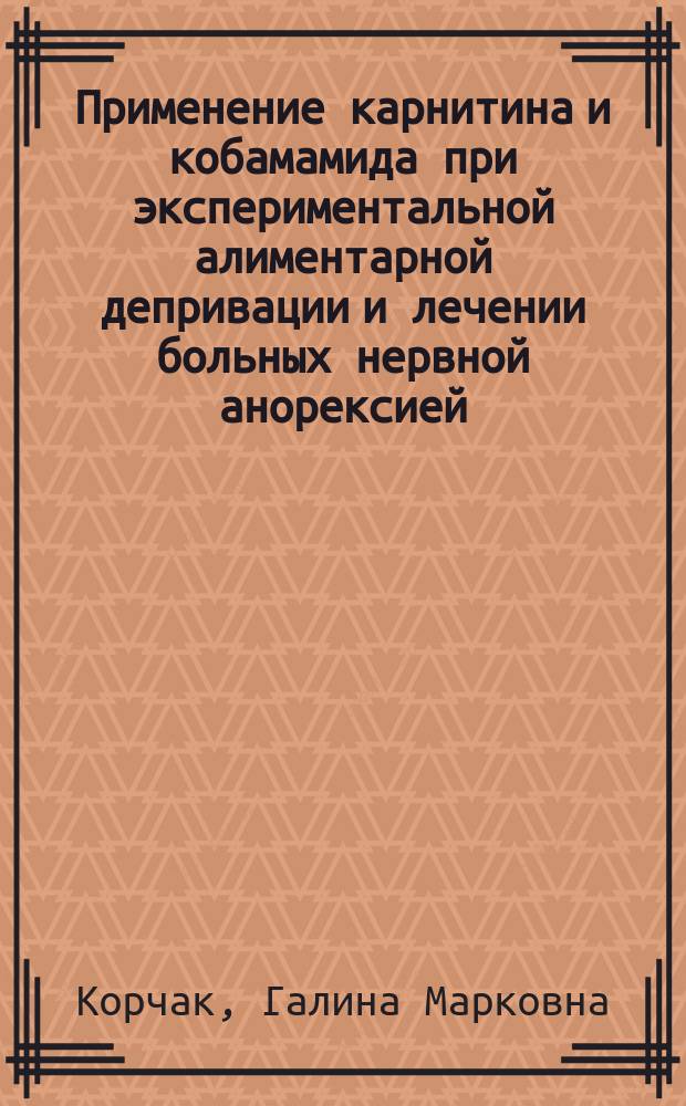 Применение карнитина и кобамамида при экспериментальной алиментарной депривации и лечении больных нервной анорексией : (Морфол. и клинич. исслед.) : Автореф. дис. на соиск. учен. степ. канд. мед. наук : (14.00.23; 14.00.18)