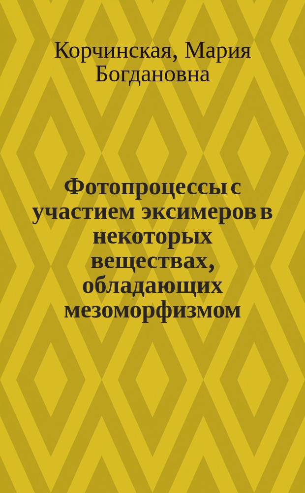 Фотопроцессы с участием эксимеров в некоторых веществах, обладающих мезоморфизмом : Автореф. дис. на соиск. учен. степ. канд. физ.-мат. наук : (01.04.07)