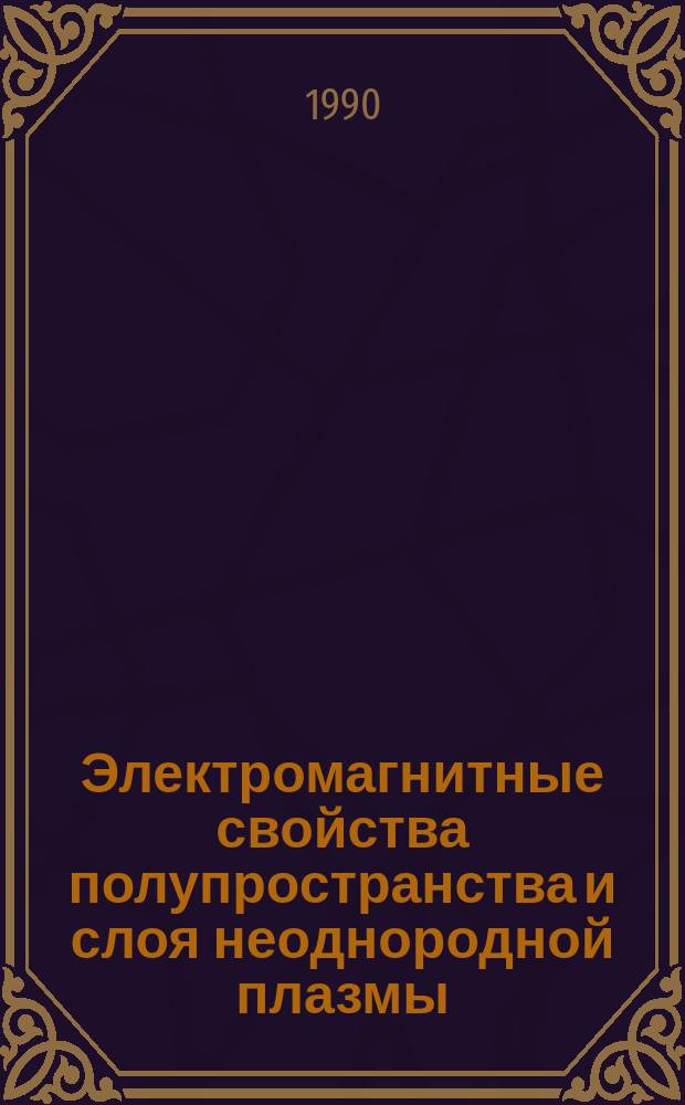Электромагнитные свойства полупространства и слоя неоднородной плазмы : Автореф. дис. на соиск. учен. степ. канд. физ.-мат. наук : (01.04.02)