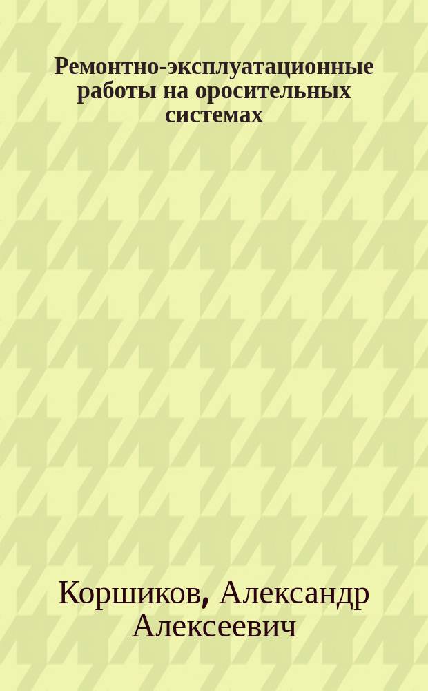 Ремонтно-эксплуатационные работы на оросительных системах