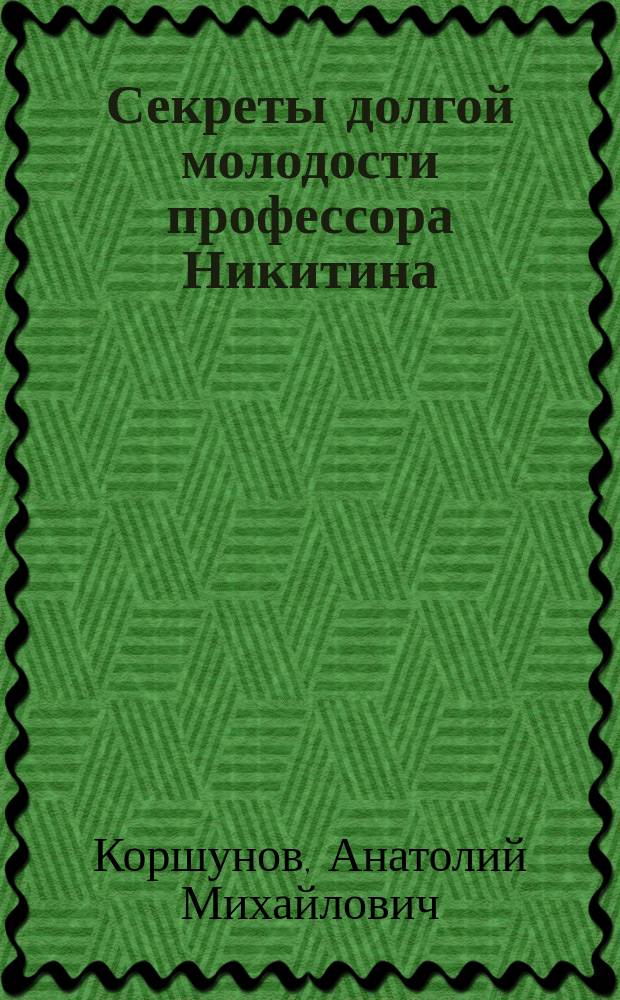 Секреты долгой молодости профессора Никитина