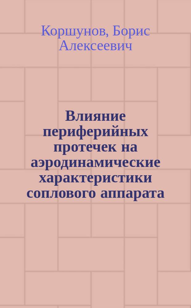 Влияние периферийных протечек на аэродинамические характеристики соплового аппарата : Автореф. дис. на соиск. учен. степ. канд. техн. наук : (05.04.12)