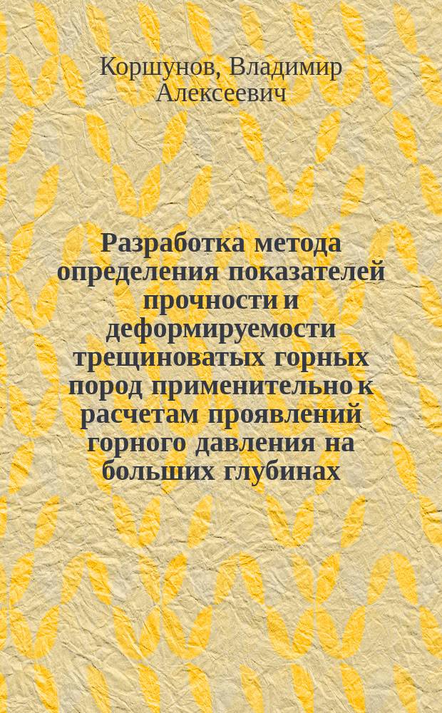 Разработка метода определения показателей прочности и деформируемости трещиноватых горных пород применительно к расчетам проявлений горного давления на больших глубинах : Автореф. дис. на соиск. учен. степ. канд. техн. наук : (05.15.11)