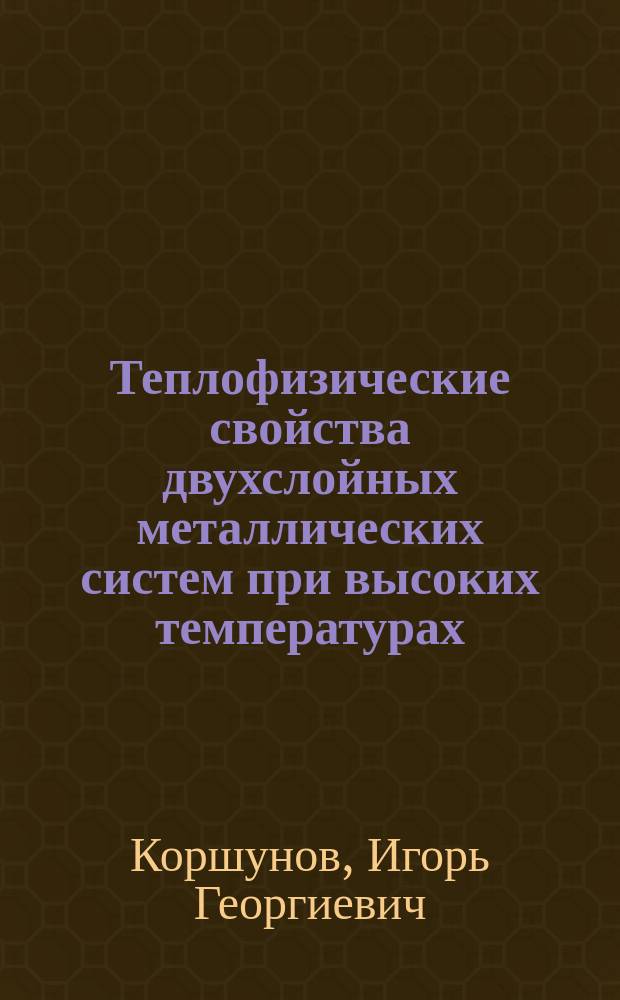 Теплофизические свойства двухслойных металлических систем при высоких температурах : Автореф. дис. на соиск. учен. степ. д. ф.-м. н