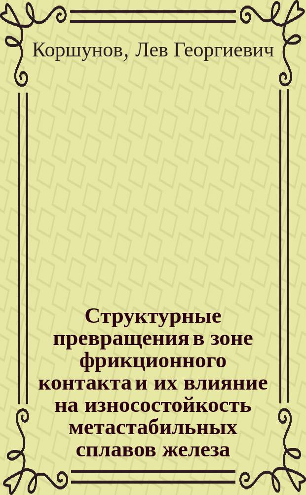 Структурные превращения в зоне фрикционного контакта и их влияние на износостойкость метастабильных сплавов железа : Автореф. дис. на соиск. учен. степ. д. т. н