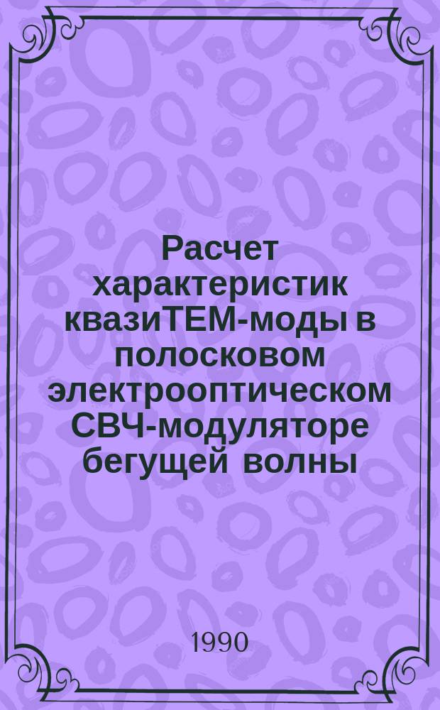 Расчет характеристик квазиТЕМ-моды в полосковом электрооптическом СВЧ-модуляторе бегущей волны