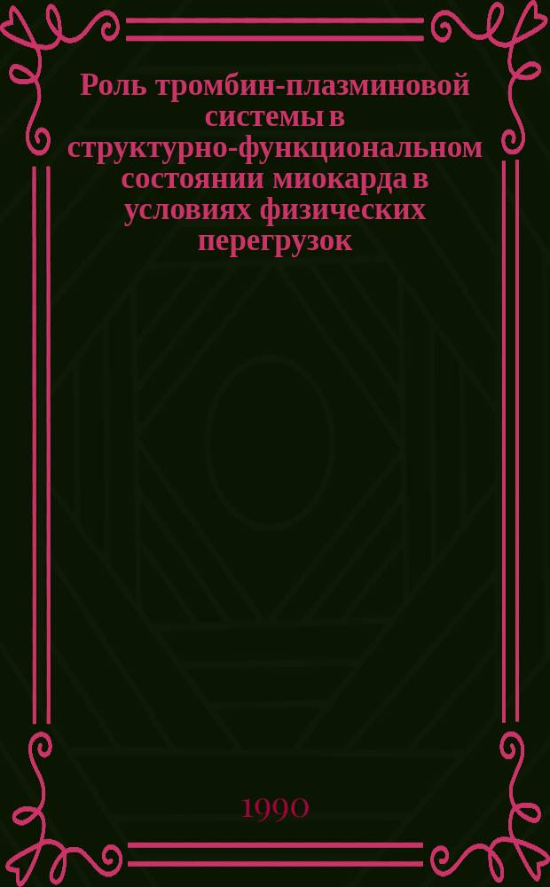 Роль тромбин-плазминовой системы в структурно-функциональном состоянии миокарда в условиях физических перегрузок : Автореф. дис. на соиск. учен. степ. канд. биол. наук : (14.00.17)