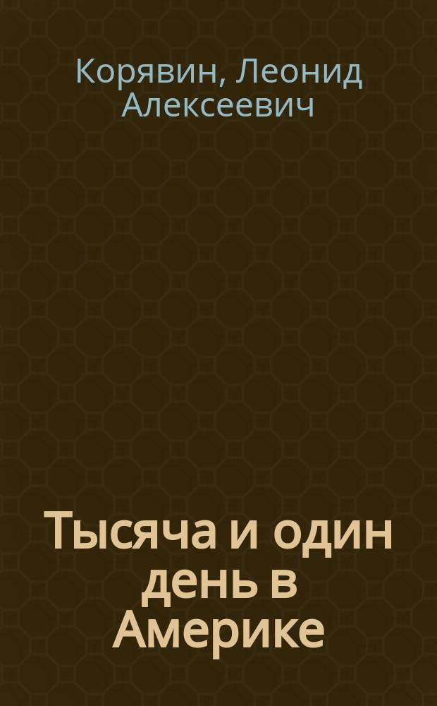 Тысяча и один день в Америке
