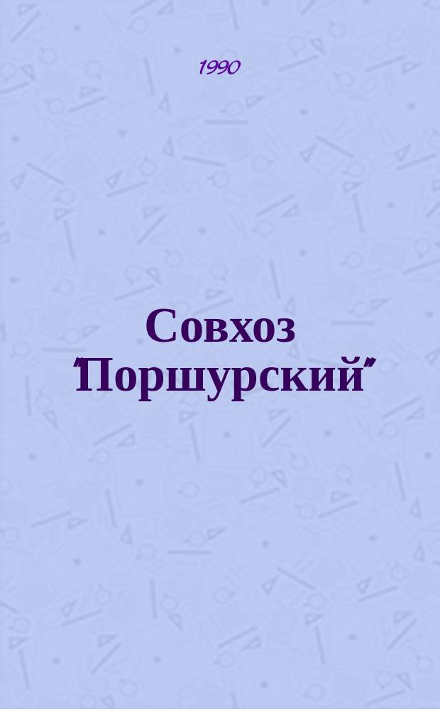 Совхоз "Поршурский" : Увинский р-н Удм. АССР