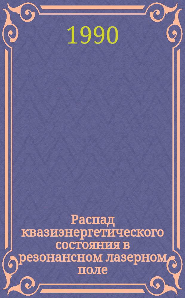Распад квазиэнергетического состояния в резонансном лазерном поле