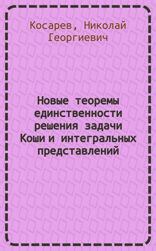 Новые теоремы единственности решения задачи Коши и интегральных представлений : Автореф. дис. на соиск. учен. степ. канд. физ.-мат. наук : (01.01.02)