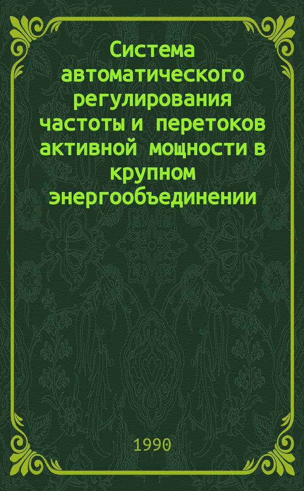 Система автоматического регулирования частоты и перетоков активной мощности в крупном энергообъединении : Автореф. дис. на соиск. учен. степ. канд. техн. наук : (05.13.01)