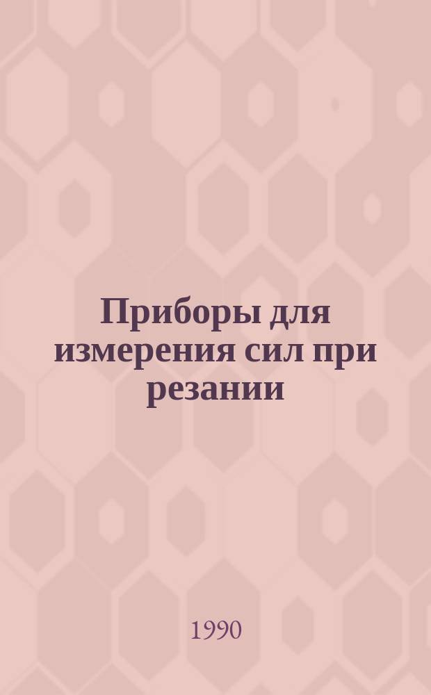 Приборы для измерения сил при резании : Учеб. пособие : Для студентов спец. 1201