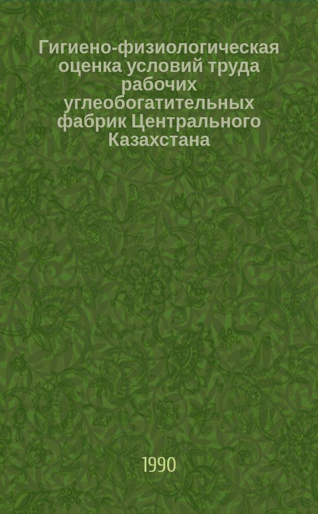 Гигиено-физиологическая оценка условий труда рабочих углеобогатительных фабрик Центрального Казахстана : Автореф. дис. на соиск. учен. степ. канд. мед. наук : (14.00.07)