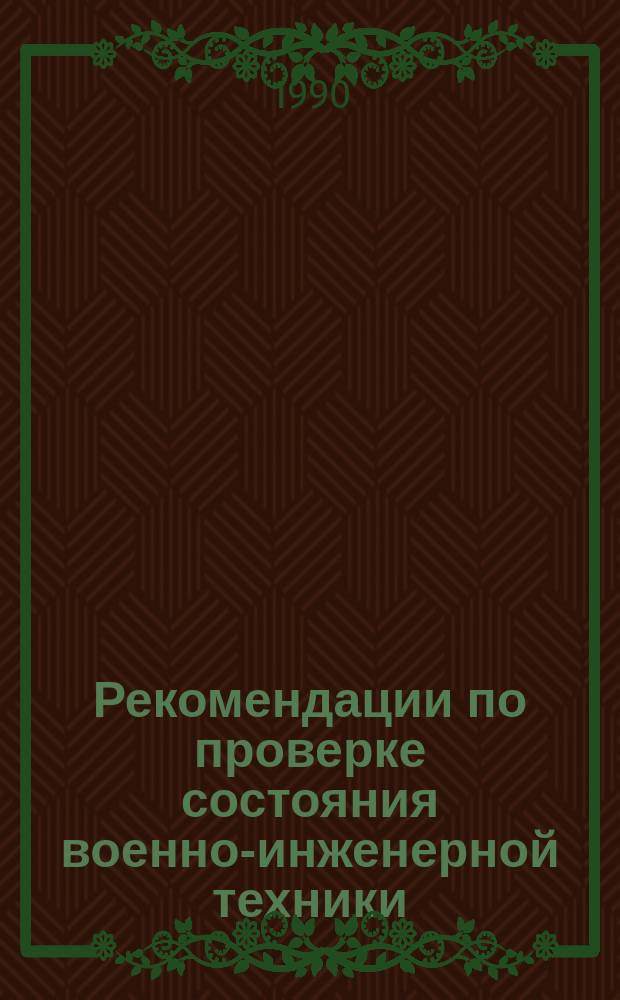 Рекомендации по проверке состояния военно-инженерной техники : Учеб. пособие для слушателей акад