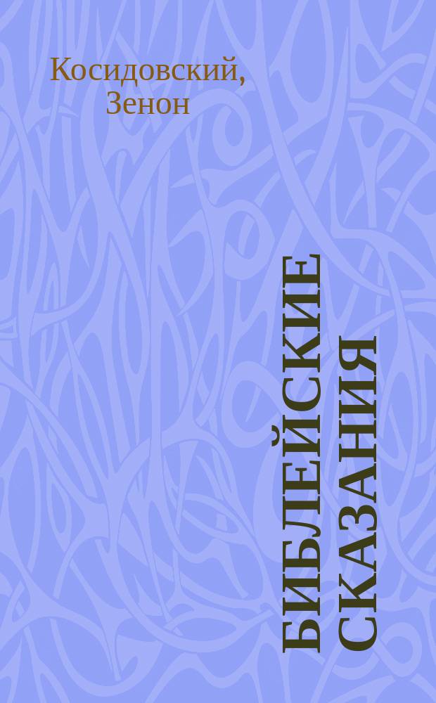 Библейские сказания; Сказания евангелистов: Пер. с польского / Послесл. И.С. Свенцицкой