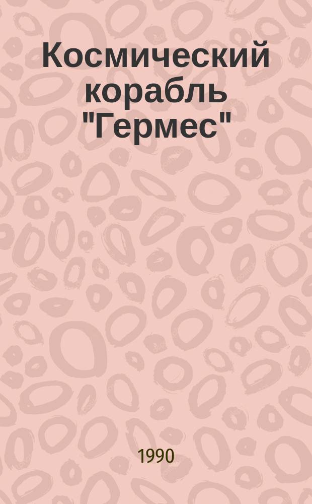 Космический корабль "Гермес"