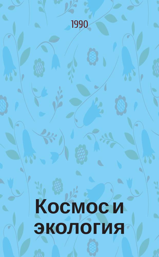 Космос и экология : Обзор